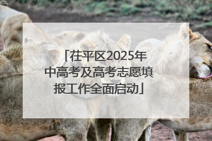 茌平区2025年中高考及高考志愿填报工作全面启动