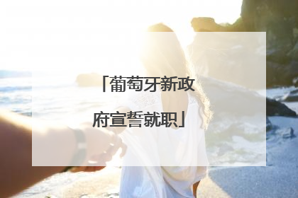 葡萄牙新政府宣誓就职