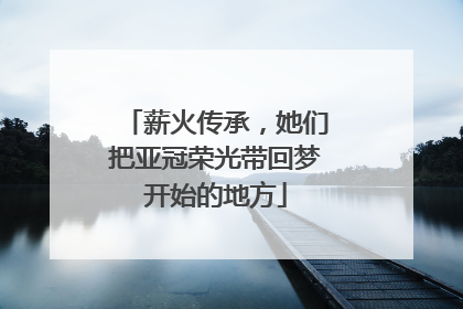 薪火传承，她们把亚冠荣光带回梦开始的地方