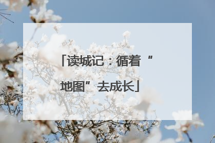 读城记：循着“地图”去成长