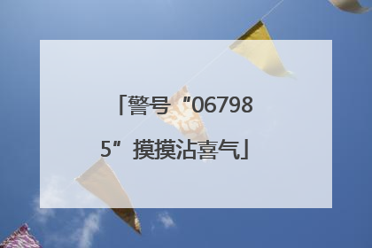警号“067985”摸摸沾喜气
