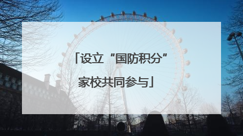 设立“国防积分” 家校共同参与