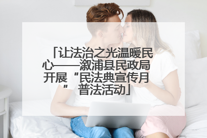 让法治之光温暖民心——溆浦县民政局开展“民法典宣传月” 普法活动