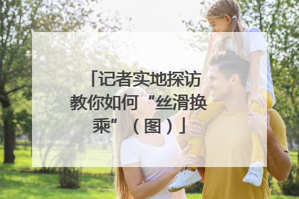 记者实地探访 教你如何“丝滑换乘”（图）