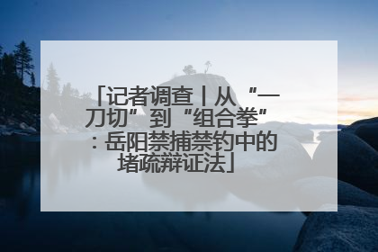记者调查丨从“一刀切”到“组合拳”：岳阳禁捕禁钓中的堵疏辩证法