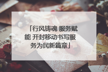 行风铸魂 服务赋能 开封移动书写服务为民新篇章