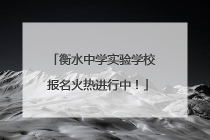 衡水中学实验学校报名火热进行中！