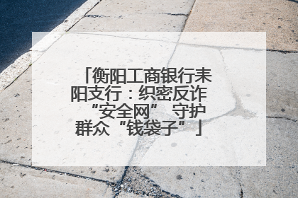 衡阳工商银行耒阳支行：织密反诈“安全网” 守护群众“钱袋子”
