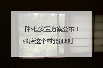 补偿安置方案公布！张店这个村要征地