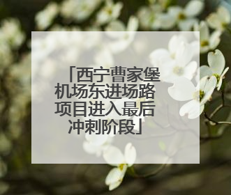 西宁曹家堡机场东进场路项目进入最后冲刺阶段