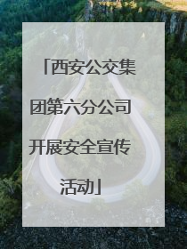 西安公交集团第六分公司开展安全宣传活动