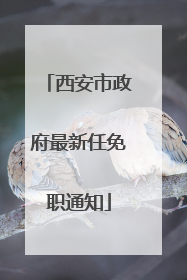 西安市政府最新任免职通知