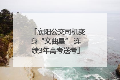 襄阳公交司机变身“文曲星” 连续3年高考送考