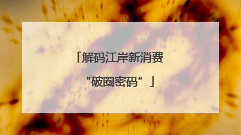 解码江岸新消费“破圈密码”