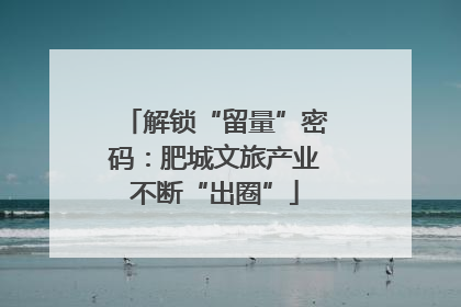 解锁“留量”密码：肥城文旅产业不断“出圈”