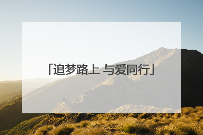 追梦路上 与爱同行