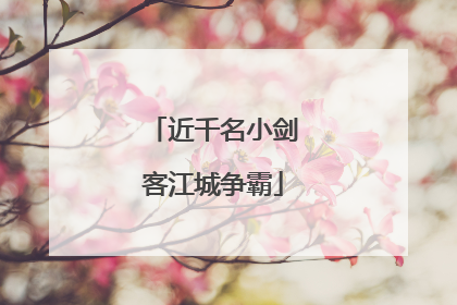 近千名小剑客江城争霸