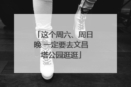 这个周六、周日晚 一定要去文昌塔公园逛逛