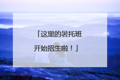 这里的暑托班开始招生啦！