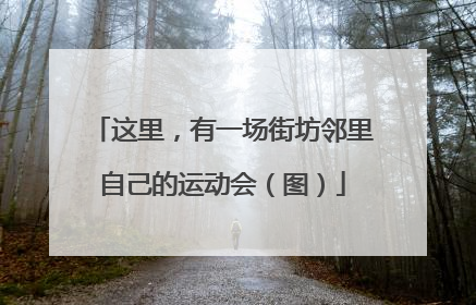 这里，有一场街坊邻里自己的运动会（图）