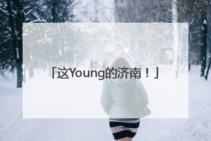 这Young的济南！