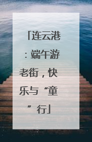 连云港：端午游老街，快乐与“童”行
