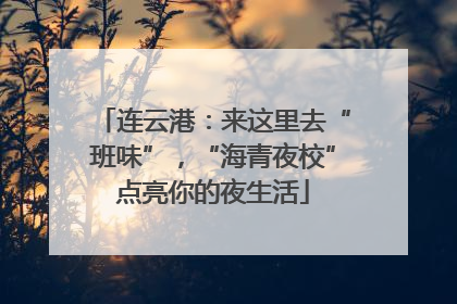 连云港：来这里去“班味”，“海青夜校”点亮你的夜生活