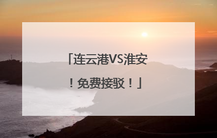 连云港VS淮安！免费接驳！