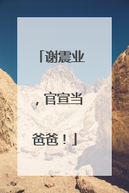 谢震业，官宣当爸爸！
