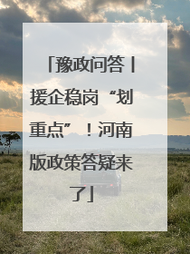 豫政问答丨援企稳岗“划重点”！河南版政策答疑来了