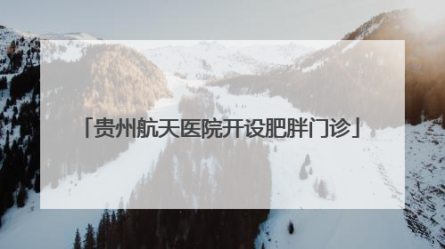 贵州航天医院开设肥胖门诊