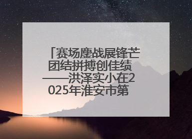 赛场鏖战展锋芒 团结拼搏创佳绩——洪泽实小在2025年淮安市第十一届小学生篮球比赛中再获佳绩