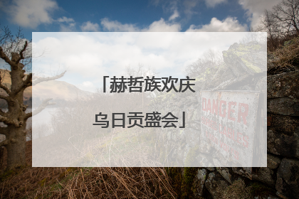 赫哲族欢庆乌日贡盛会