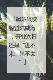 超意兴快餐登陆威海，开业次日还是“进不来、出不去”