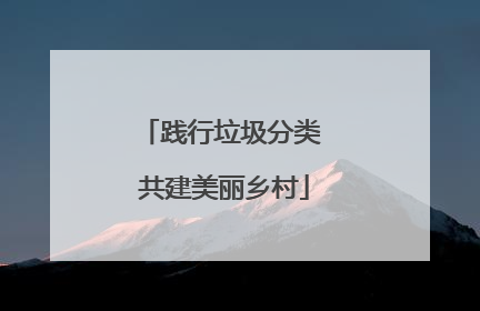 践行垃圾分类 共建美丽乡村