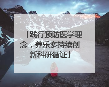 践行预防医学理念，养乐多持续创新科研循证