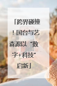 跨界碰撞！国台与艺森源以“数字+科技”启新