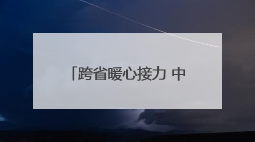跨省暖心接力 中信银行为客户打通资金“生命通道”