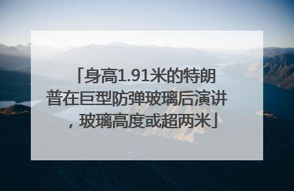 身高1.91米的特朗普在巨型防弹玻璃后演讲，玻璃高度或超两米