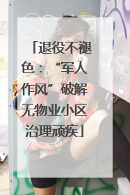 退役不褪色：“军人作风”破解无物业小区治理顽疾