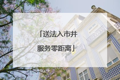送法入市井 服务零距离