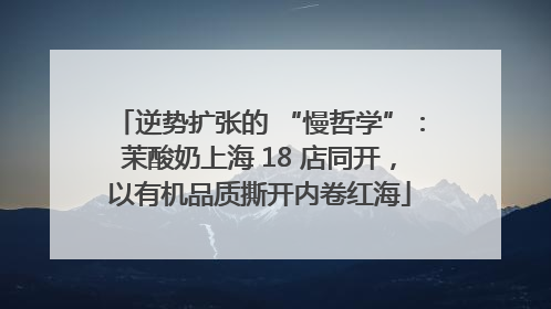 逆势扩张的 “慢哲学”：茉酸奶上海 18 店同开，以有机品质撕开内卷红海