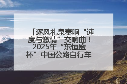 逐风礼泉奏响“速度与激情”交响曲！2025年“东恒盛杯”中国公路自行车联赛第五站（陕西·礼泉站）正式开赛