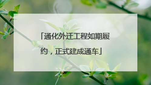 通化外迁工程如期履约，正式建成通车