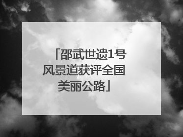 邵武世遗1号风景道获评全国美丽公路