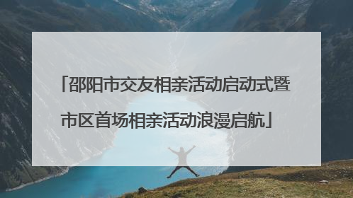 邵阳市交友相亲活动启动式暨市区首场相亲活动浪漫启航