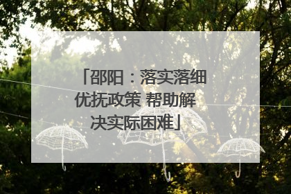 邵阳：落实落细优抚政策 帮助解决实际困难