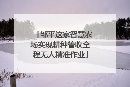 邹平这家智慧农场实现耕种管收全程无人精准作业