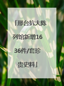 邢台抗大陈列馆新增1636件/套珍贵史料