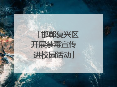 邯郸复兴区开展禁毒宣传进校园活动